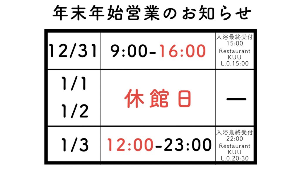 年末年始営業のお知らせ