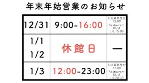 年末年始営業のお知らせ