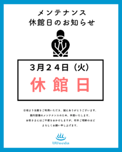 ３月休館日のお知らせ