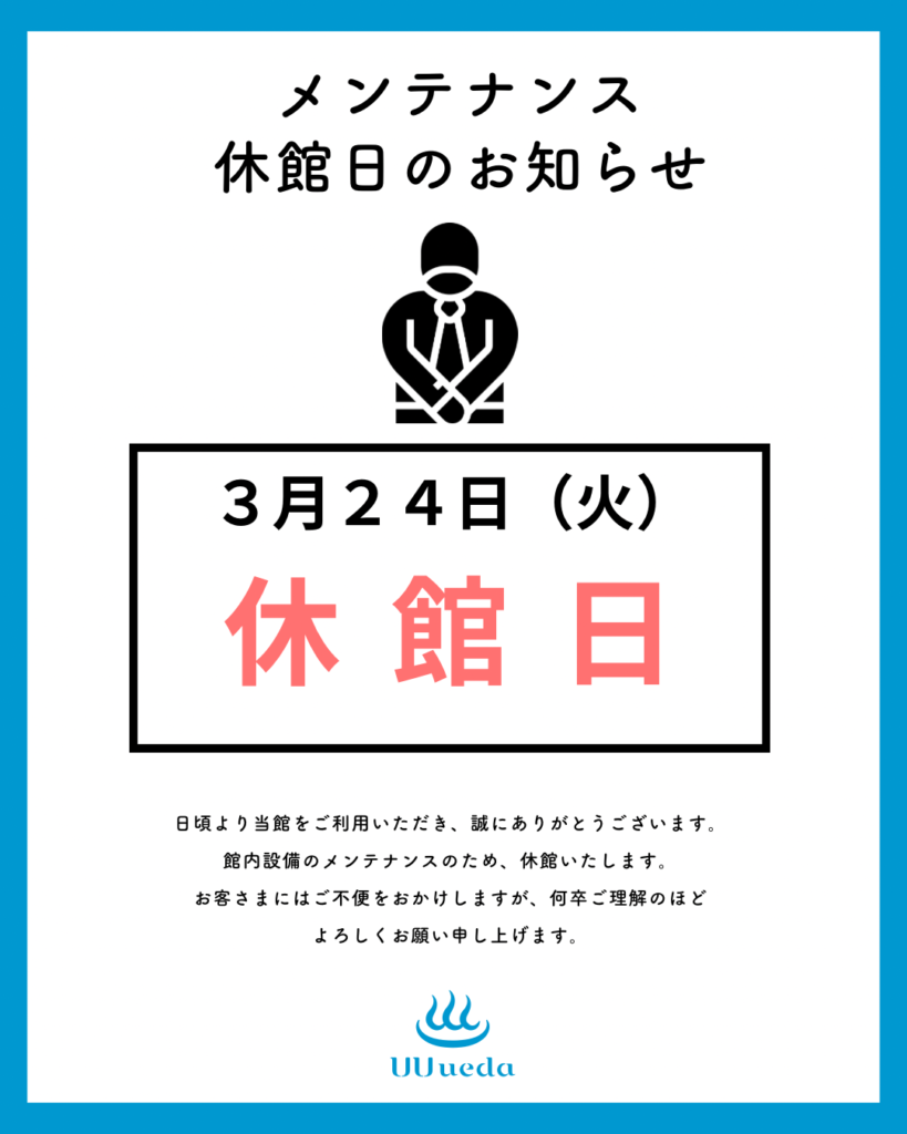 ３月休館日のお知らせ