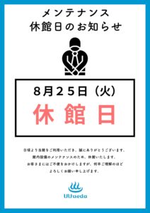 8月25日（火）休館日のお知らせ