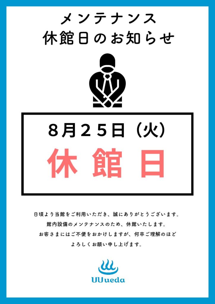 8月25日（火）休館日のお知らせ