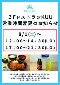３FレストランKUU 営業時間変更のお知らせ