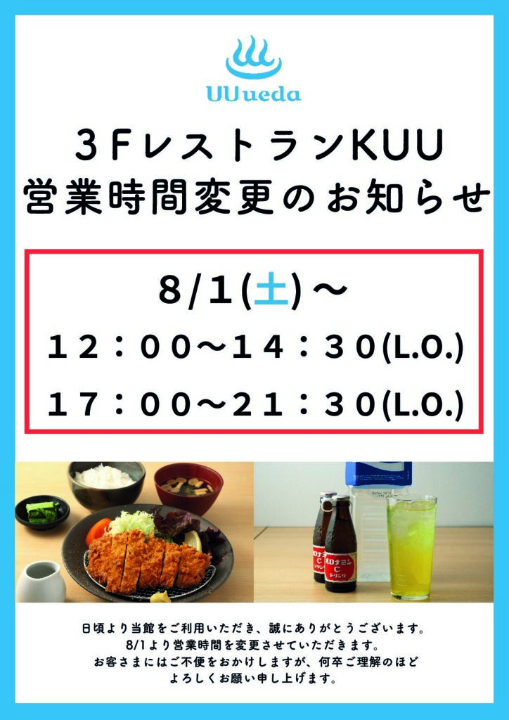 ３FレストランKUU 営業時間変更のお知らせ