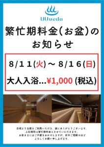 繁忙期料金（お盆）のお知らせ