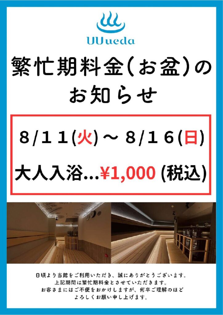 繁忙期料金（お盆）のお知らせ